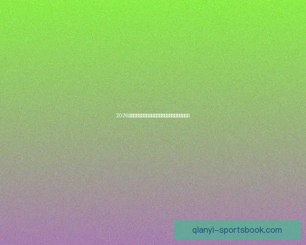 2026世界杯比赛直播平台全方位解析实时观赛体验升级指南