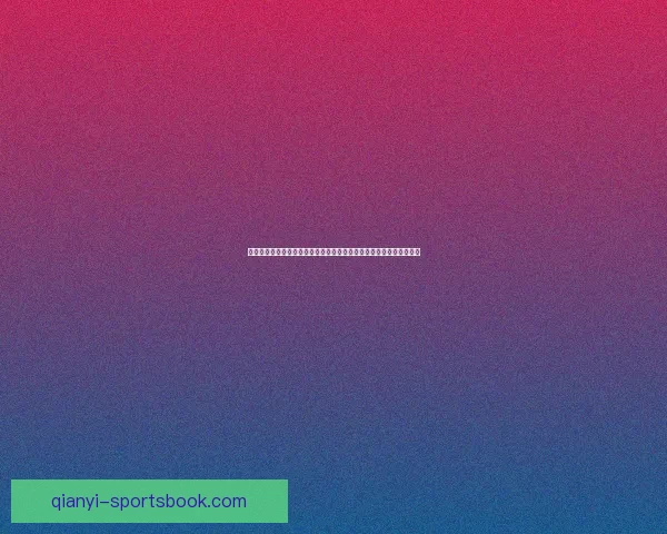 世界杯足球竞猜投注攻略全面解析助你轻松预测比赛结果赢得丰厚奖金