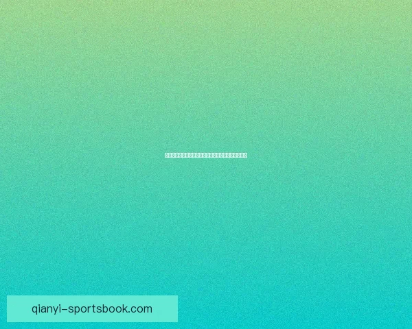 世界杯竞猜福利平台助你轻松赢大奖畅享精彩赛事体验